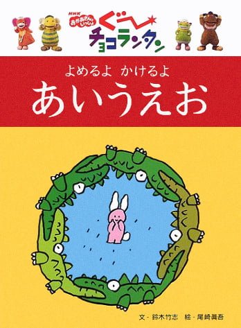 絵本「ぐ～チョコランタン よめるよ かけるよ あいうえお」の表紙（中サイズ）