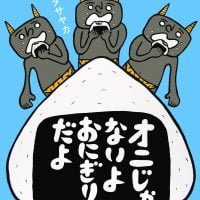 絵本「オニじゃないよ おにぎりだよ」の表紙（サムネイル）