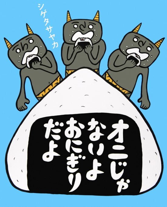 絵本「オニじゃないよ おにぎりだよ」の表紙（全体把握用）（中サイズ）