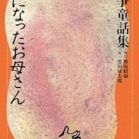 絵本「凧（たこ）になったお母さん」の表紙（サムネイル）