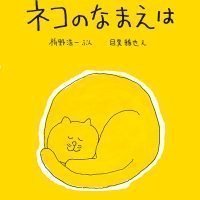 絵本「ネコのなまえは」の表紙（サムネイル）