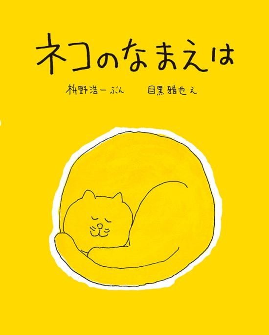 絵本「ネコのなまえは」の表紙