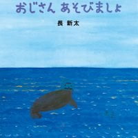 絵本「おじさん あそびましょ」の表紙（サムネイル）