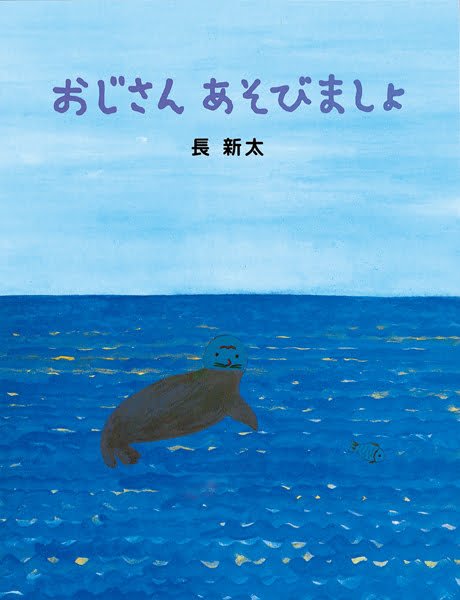 絵本「おじさん あそびましょ」の表紙（詳細確認用）（中サイズ）