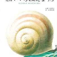 絵本「せかいいちおおきなうち」の表紙（サムネイル）