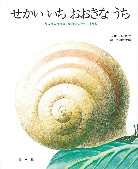 絵本「せかいいちおおきなうち」の表紙（全体把握用）（中サイズ）