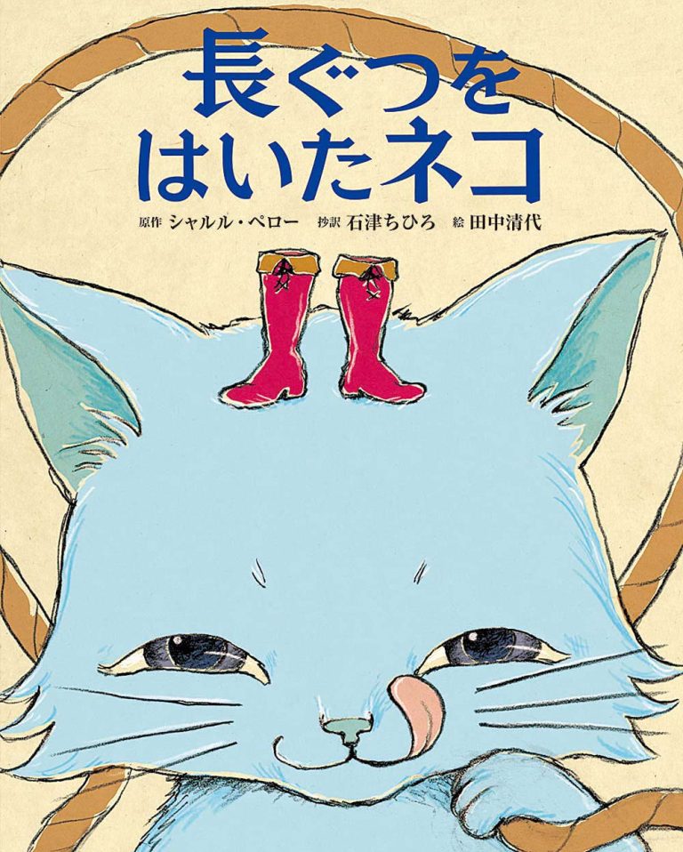 絵本「長ぐつをはいたネコ」の表紙（詳細確認用）（中サイズ）