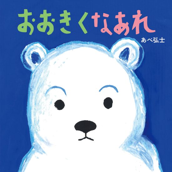 絵本「おおきくなあれ」の表紙（中サイズ）