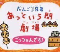 絵本「だんご３兄弟 あっという間劇場 ごっつぁんです！」の表紙（サムネイル）