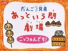 絵本「だんご３兄弟 あっという間劇場 ごっつぁんです！」の表紙（中サイズ）