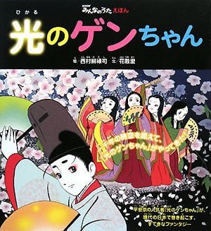 絵本「光のゲンちゃん」の表紙（詳細確認用）（中サイズ）