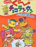 絵本「ぐ～チョコランタン ペットがほしい」の表紙（サムネイル）