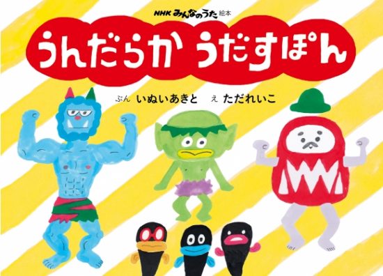 絵本「うんだらか うだすぽん」の表紙（中サイズ）