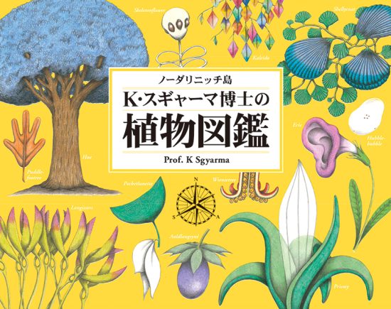 絵本「ノーダリニッチ島 K・スギャーマ博士の植物図鑑」の表紙（中サイズ）