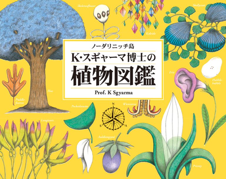 絵本「ノーダリニッチ島 K・スギャーマ博士の植物図鑑」の表紙（詳細確認用）（中サイズ）