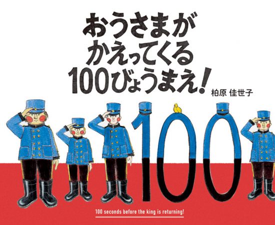 絵本「おうさまがかえってくる１００びょうまえ！」の表紙（中サイズ）