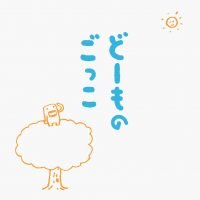 絵本「どーものごっこ」の表紙（サムネイル）