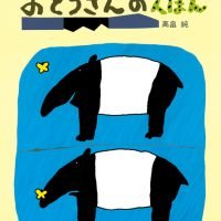 絵本「おとうさんのえほん」の表紙（サムネイル）