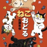 絵本「ねこ おどる」の表紙（サムネイル）