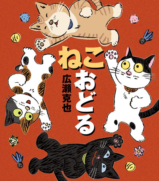 絵本「ねこ おどる」の表紙（全体把握用）（中サイズ）