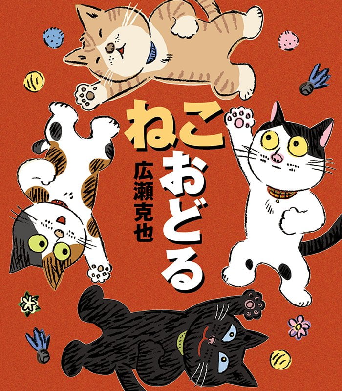 絵本「ねこ おどる」の表紙（詳細確認用）（中サイズ）