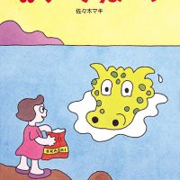 絵本「おやつですよーっ」の表紙（サムネイル）