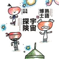 絵本「熟語博士の宇宙探険」の表紙（サムネイル）