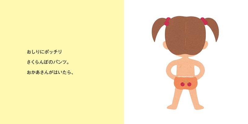 絵本「おかあさんのパンツ」の一コマ