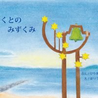 絵本「ほくとのみずくみ」の表紙（サムネイル）