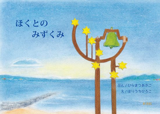 絵本「ほくとのみずくみ」の表紙（全体把握用）（中サイズ）