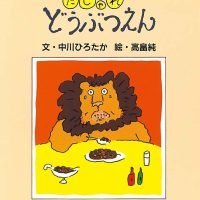 絵本「だじゃれどうぶつえん」の表紙（サムネイル）