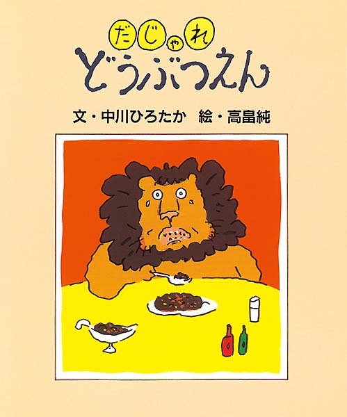 絵本「だじゃれどうぶつえん」の表紙（詳細確認用）（中サイズ）