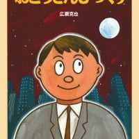 絵本「おとうさんびっくり」の表紙（サムネイル）