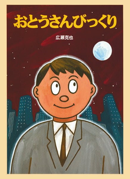 絵本「おとうさんびっくり」の表紙（詳細確認用）（中サイズ）