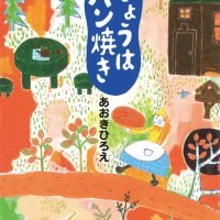 絵本「きょうはパン焼き」の表紙（サムネイル）