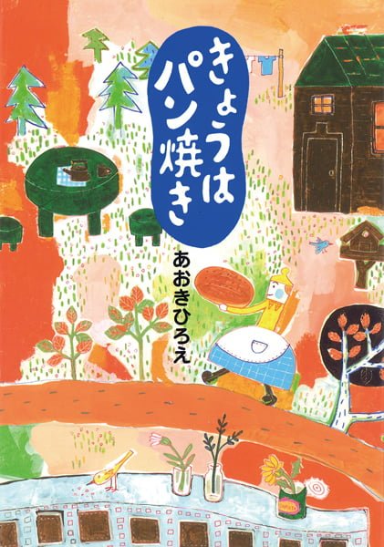 絵本「きょうはパン焼き」の表紙（詳細確認用）（中サイズ）