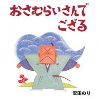 絵本「おさむらいさんでござる」の表紙（サムネイル）