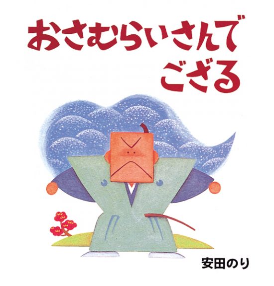 絵本「おさむらいさんでござる」の表紙（全体把握用）（中サイズ）