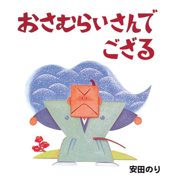 絵本「おさむらいさんでござる」の表紙（詳細確認用）（中サイズ）