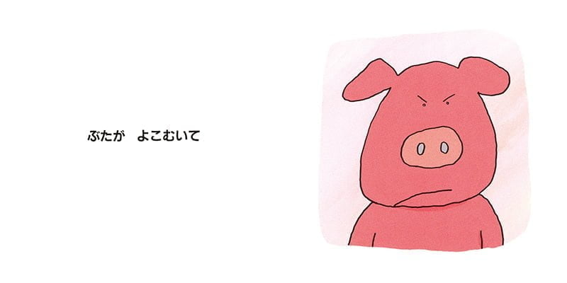 絵本「よこむいて にこっ」の一コマ