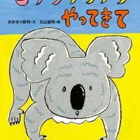 絵本「コアラアラアラやってきて」の表紙（サムネイル）