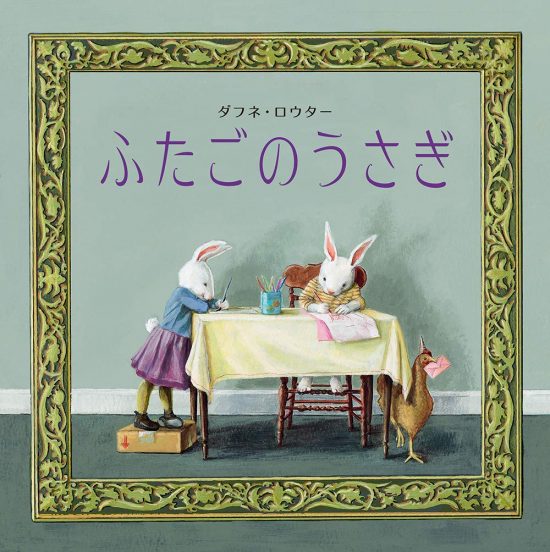 絵本「ふたごのうさぎ」の表紙（全体把握用）（中サイズ）