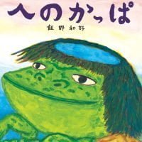 絵本「へのかっぱ」の表紙（サムネイル）