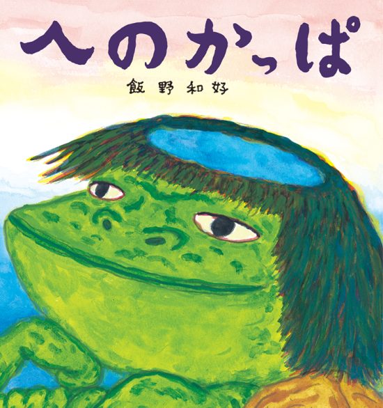 絵本「へのかっぱ」の表紙（全体把握用）（中サイズ）