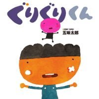 絵本「ぐりぐりくん」の表紙（サムネイル）