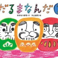 絵本「だるまなんだ ２」の表紙（サムネイル）