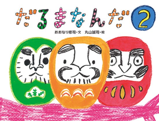 絵本「だるまなんだ ２」の表紙（中サイズ）