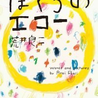 絵本「ぼくらのエコー」の表紙（サムネイル）