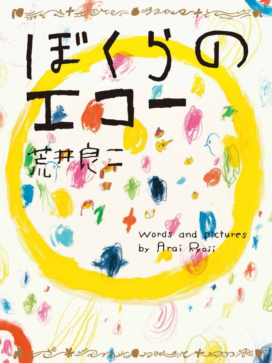 絵本「ぼくらのエコー」の表紙（全体把握用）（中サイズ）