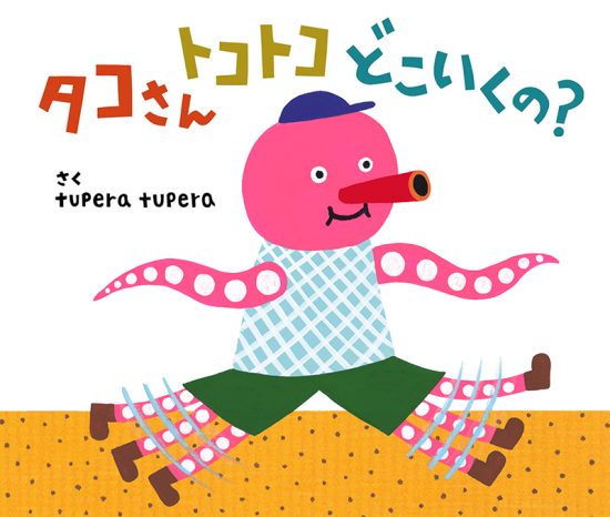 絵本「タコさんトコトコどこいくの？」の表紙（中サイズ）